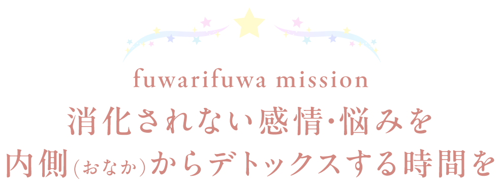 消化されない感情・悩みを内側（おなか）からデトックスする時間を