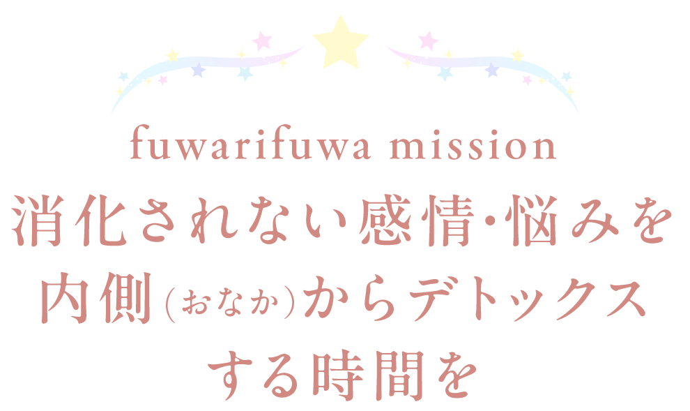 消化されない感情・悩みを内側（おなか）からデトックスする時間を