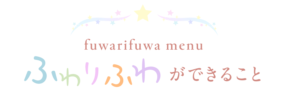 ふわりふわができること