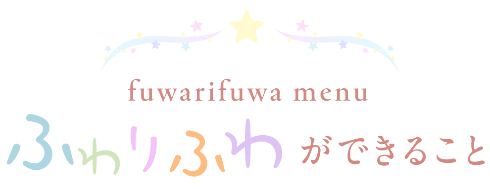 ふわりふわができること